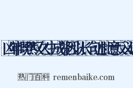 凶年慨然叹久生成赘因以长句述此意反义词是什么意思的图片